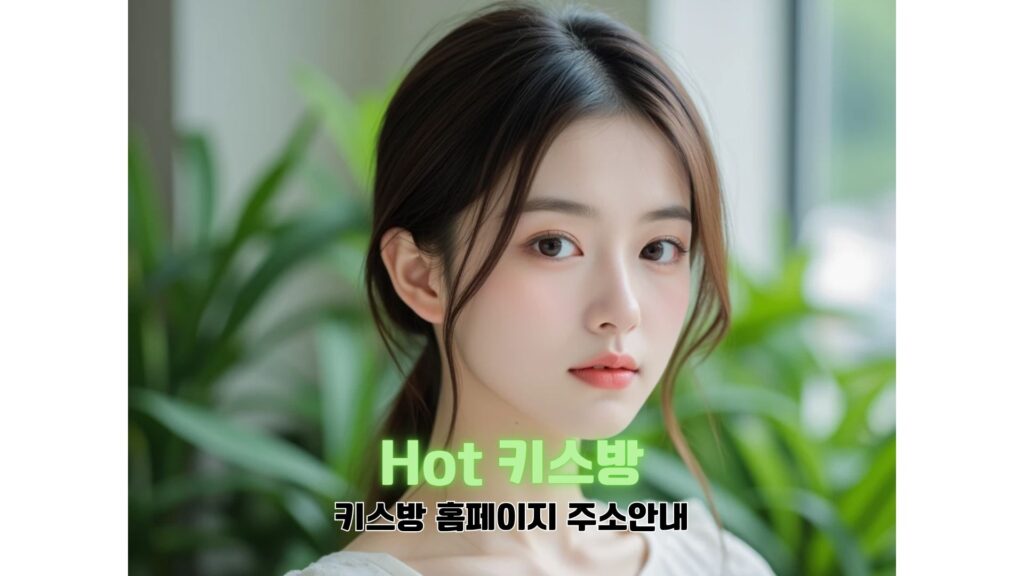 키스방 수위