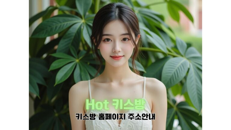 키스방