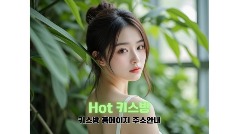 Hot키스방